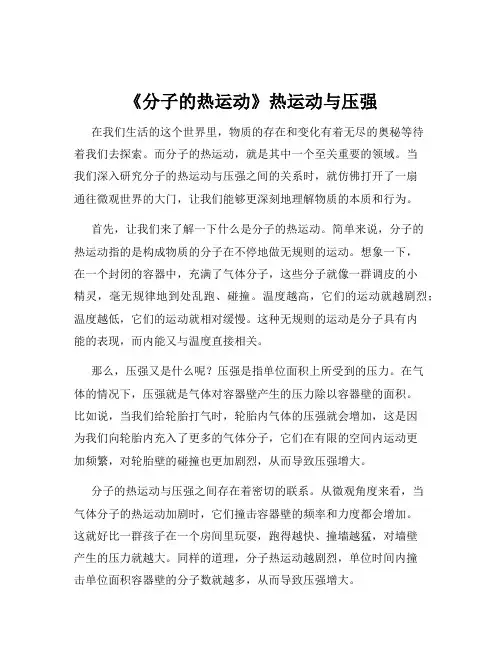 《分子的热运动》热运动与压强