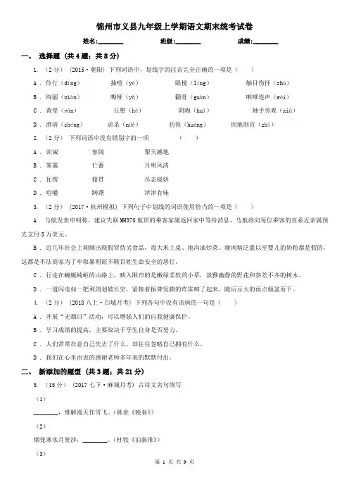 锦州市义县九年级上学期语文期末统考试卷