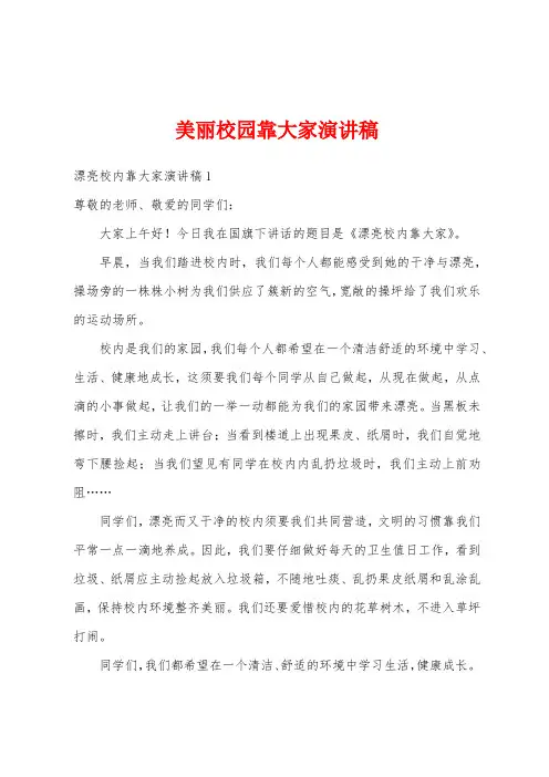 美丽校园靠大家演讲稿