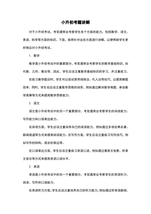 小升初考题讲解