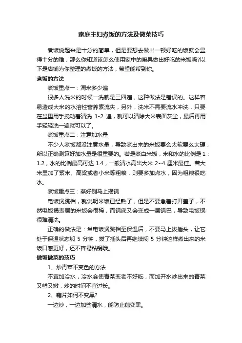 家庭主妇煮饭的方法及做菜技巧