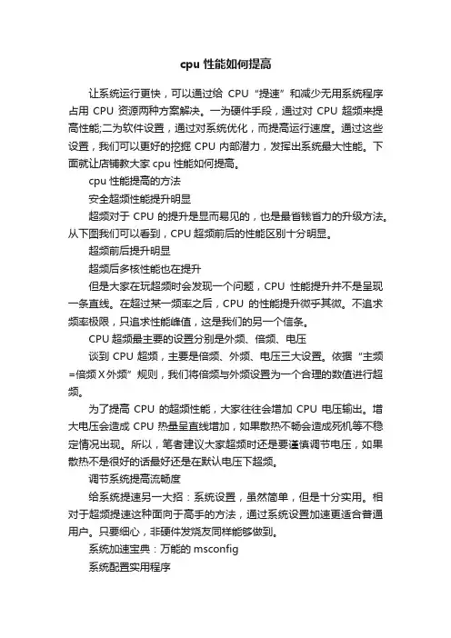cpu性能如何提高