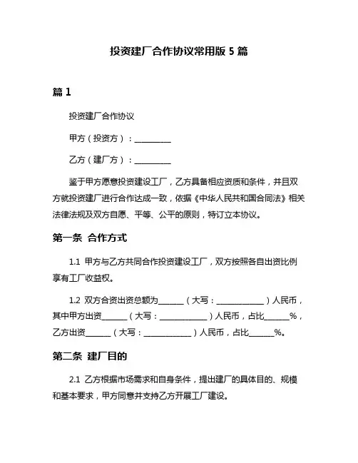 投资建厂合作协议常用版5篇