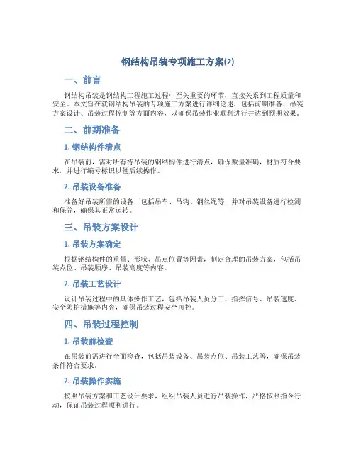 钢结构吊装专项施工方案(2)