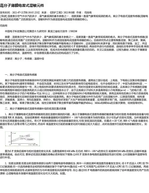 高分子薄膜电容式湿敏元件