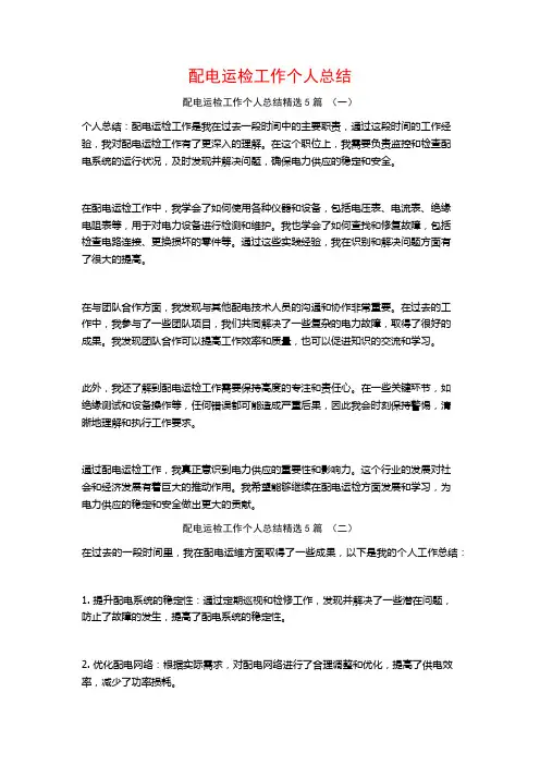 配电运检工作个人总结5篇