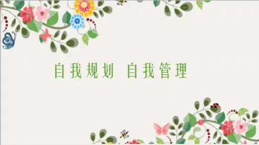 自我管理,自我规划