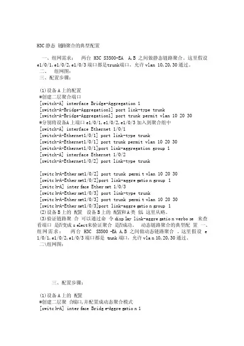 H3C静态链路聚合的典型配置
