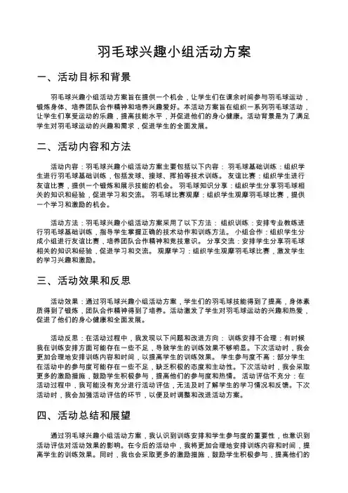 羽毛球兴趣小组活动方案