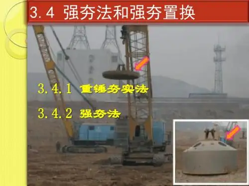 最新 地基处理方法强夯法和强夯置换