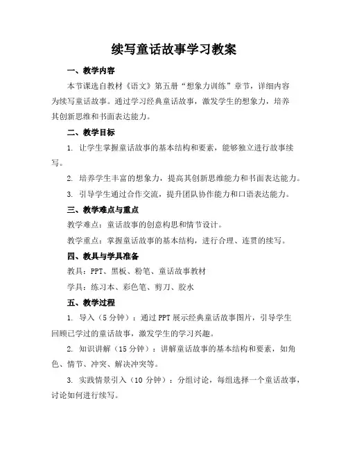 续写童话故事学习教案