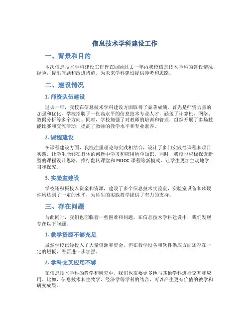 信息技术学科建设工作总结