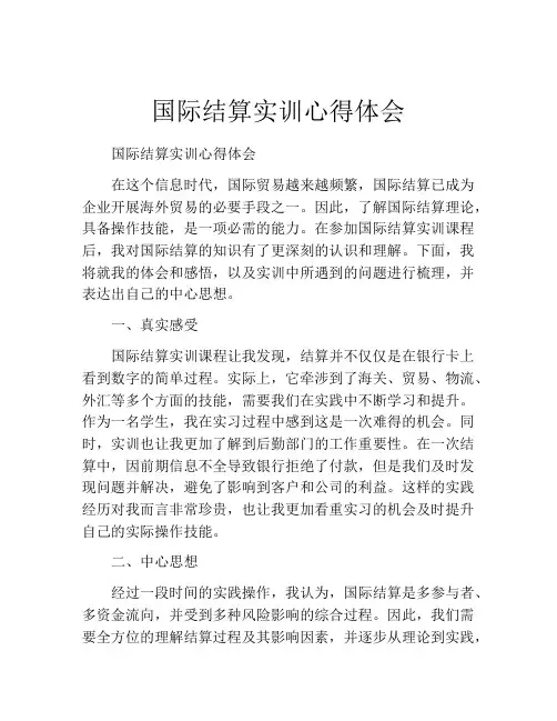 国际结算实训心得体会