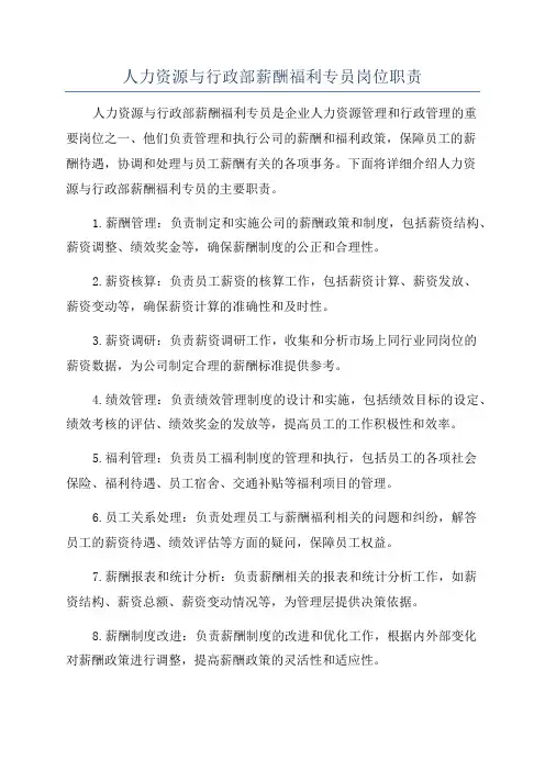 人力资源与行政部薪酬福利专员岗位职责