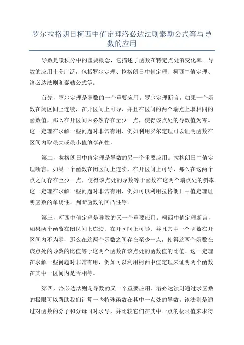 罗尔拉格朗日柯西中值定理洛必达法则泰勒公式等与导数的应用