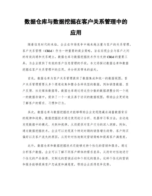 数据仓库与数据挖掘在客户关系管理中的应用