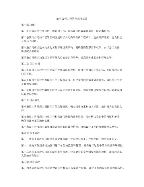 油气公司工程管理制度汇编