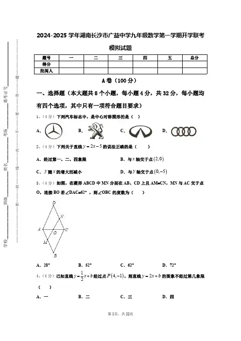 2024-2025学年湖南长沙市广益中学九年级数学第一学期开学联考模拟试题【含答案】