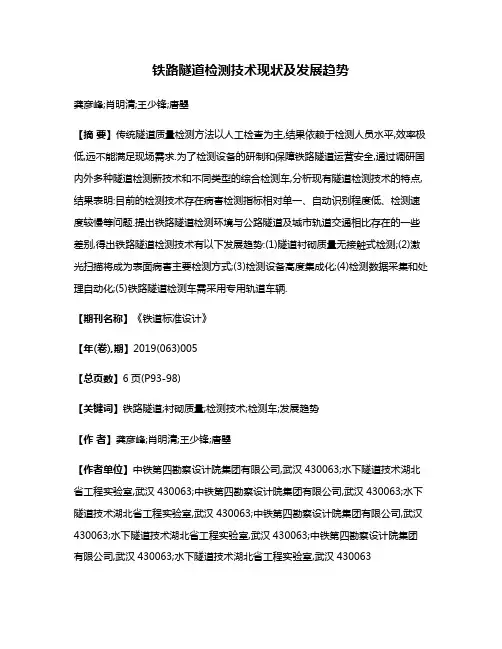 铁路隧道检测技术现状及发展趋势