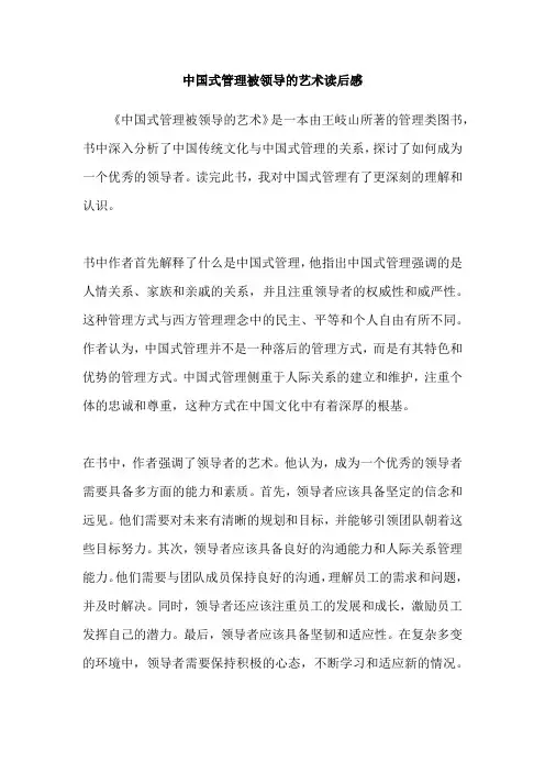 中国式管理被领导的艺术读后感