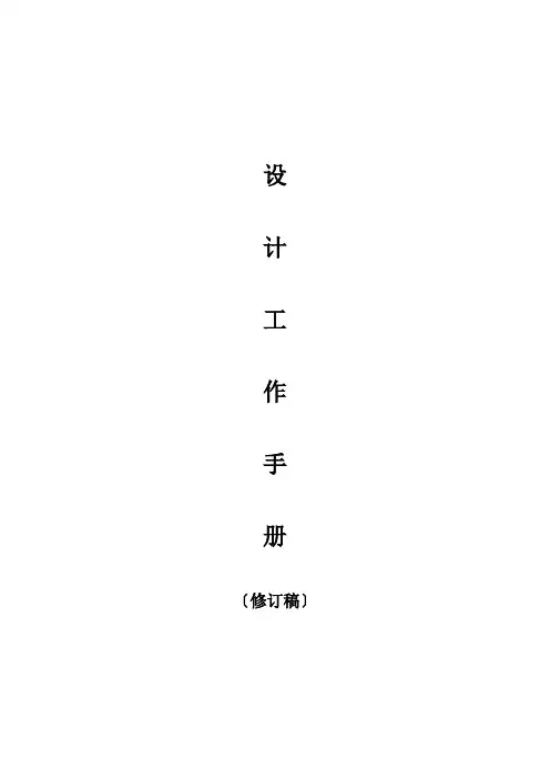 设计工作手册