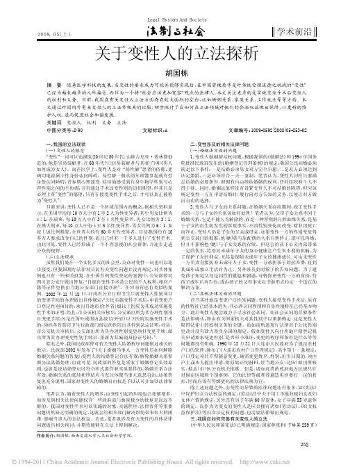 关于变性人的立法探析