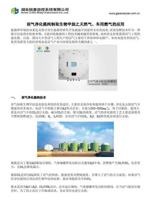 沼气净化提纯制取生物甲烷之天然气、车用燃气的应用