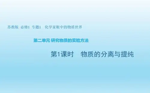 2.1苏教版物质的分离与提纯