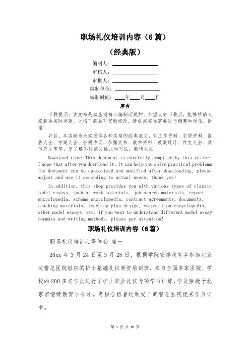 职场礼仪培训内容(6篇)