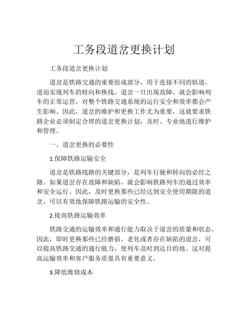 工务段道岔更换计划