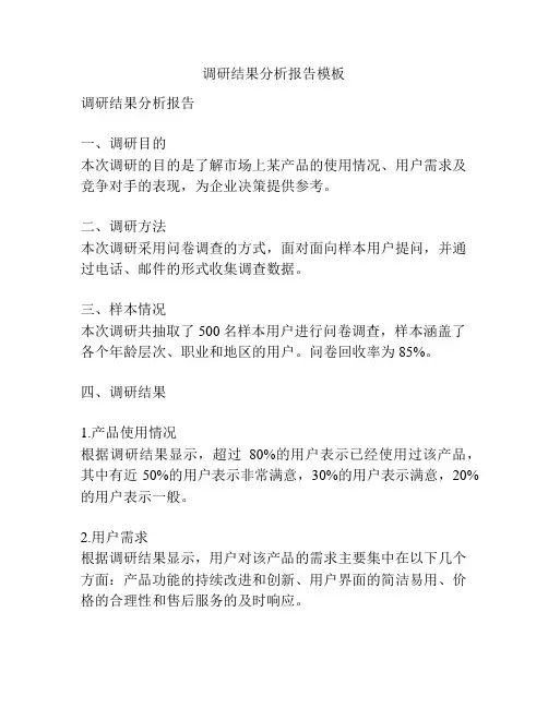 调研结果分析报告模板
