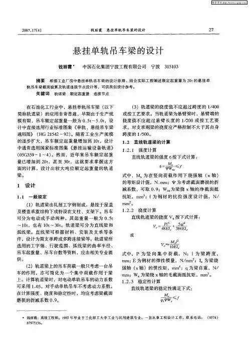 悬挂单轨吊车梁的设计