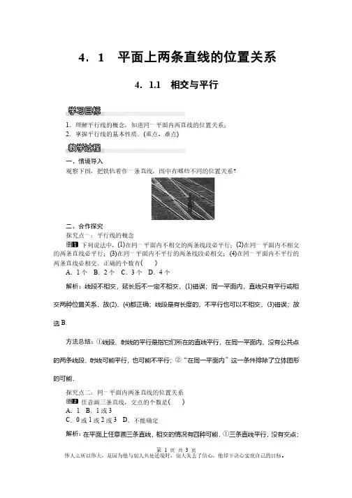 湘教版2019年春七年级数学下册全册配套教案设计含反思4.1.1相交与平行