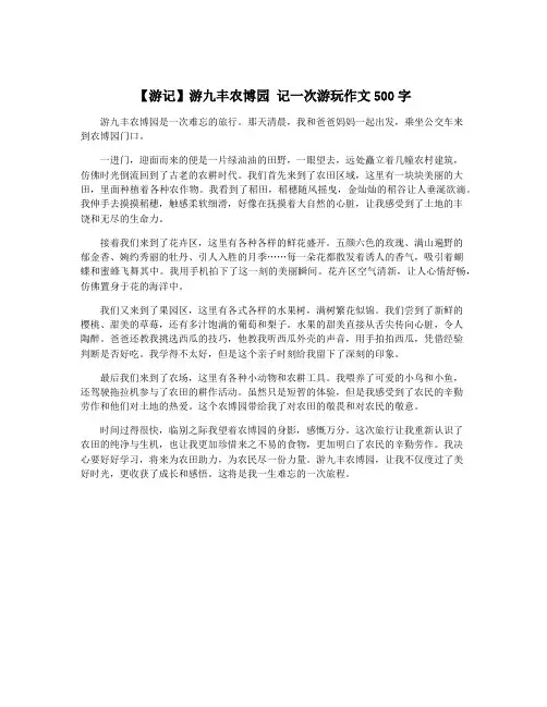 【游记】游九丰农博园 记一次游玩作文500字
