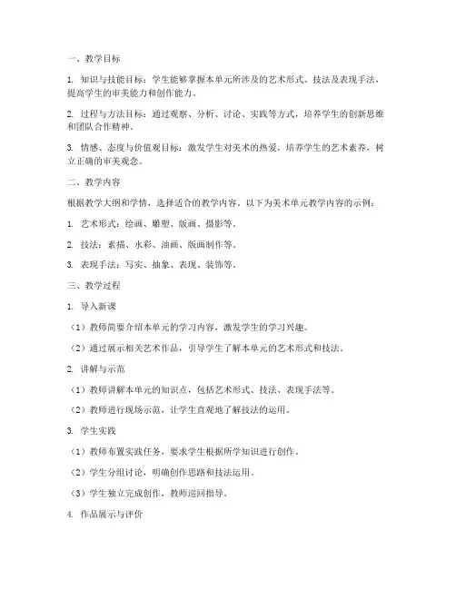 美术单元教学教案模板范文