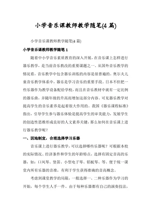 小学音乐课教师教学随笔(4篇)