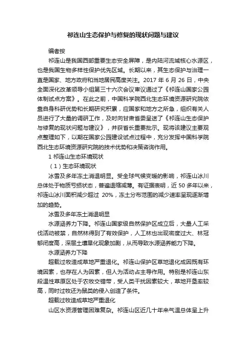 祁连山生态保护与修复的现状问题与建议