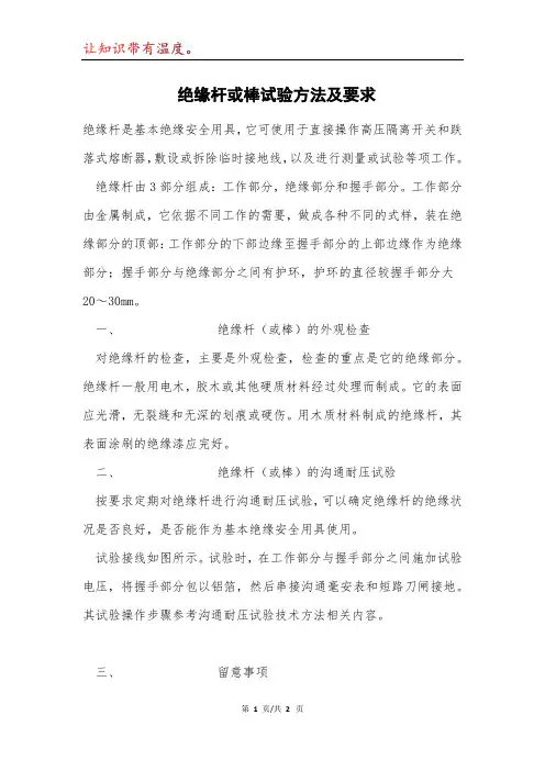 绝缘杆或棒试验方法及要求模本