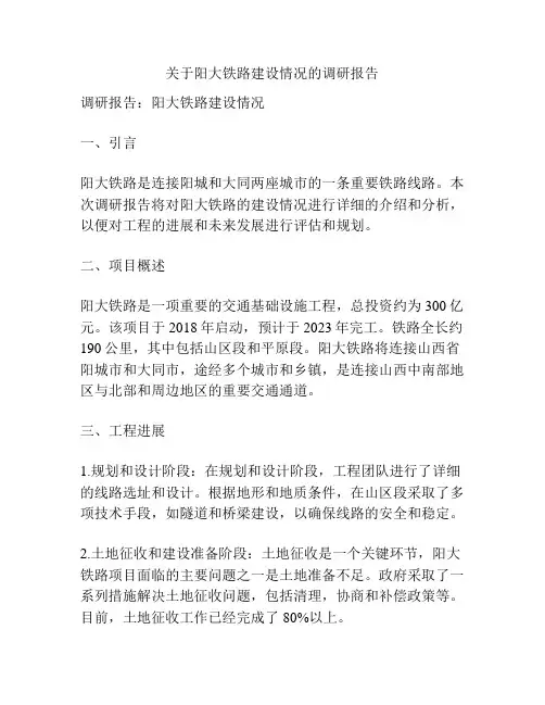 关于阳大铁路建设情况的调研报告
