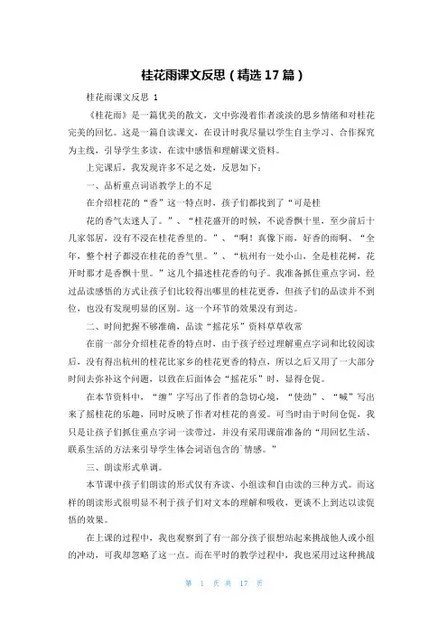 桂花雨课文反思(精选17篇)