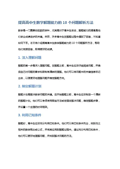 提高高中生数学解题能力的10个问题解析方法