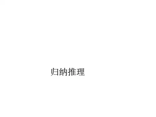 归纳推理  课件