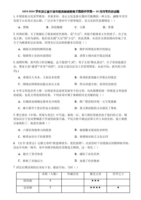 2023-2024学年浙江省宁波市慈溪赫威斯育才高级中学高一10月月考历史试题