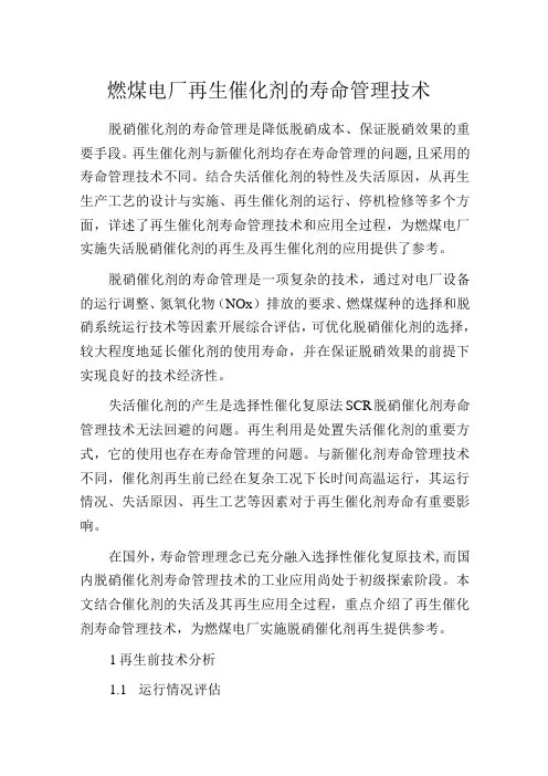燃煤电厂再生催化剂的寿命管理技术