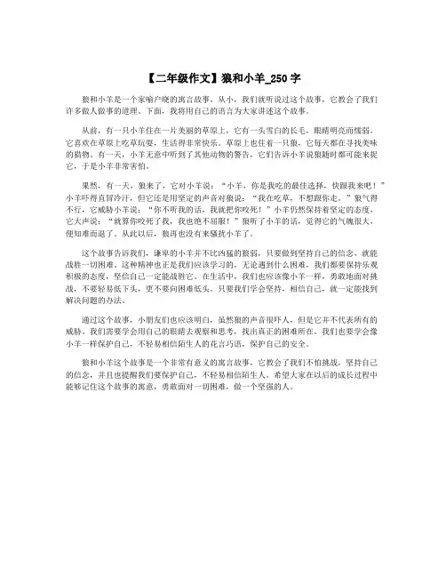 【二年级作文】狼和小羊_250字