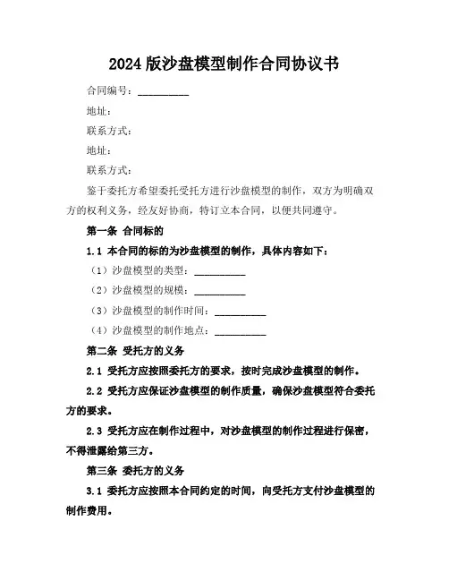 2024版沙盘模型制作合同协议书