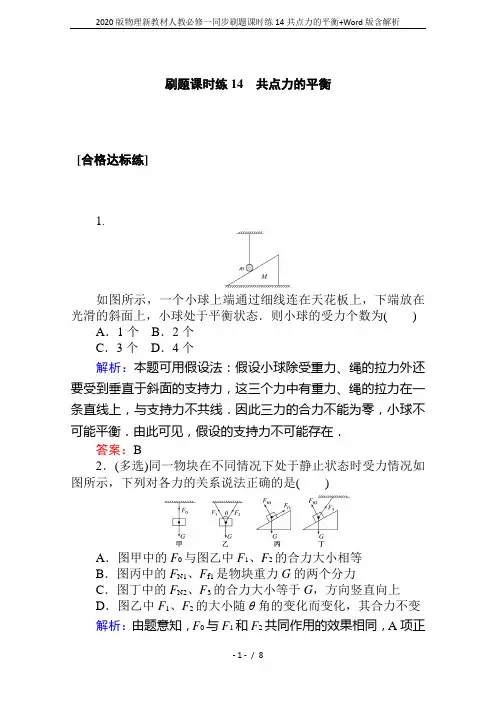 2020版物理新教材人教必修一同步刷题课时练14共点力的平衡+Word版含解析