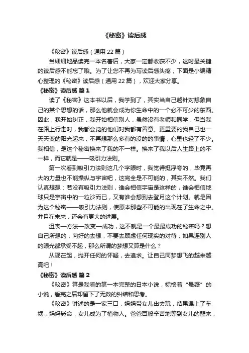 《秘密》读后感（通用22篇）