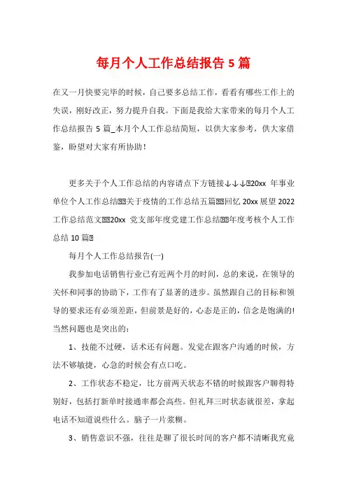 每月个人工作总结报告5篇