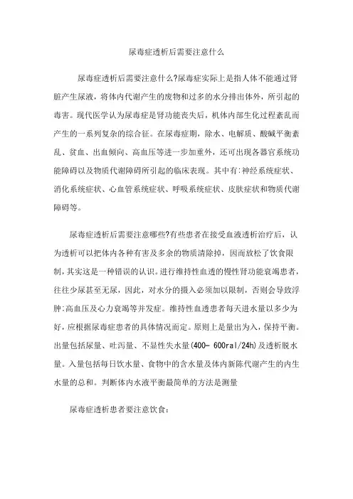 尿毒症透析后需要注意什么